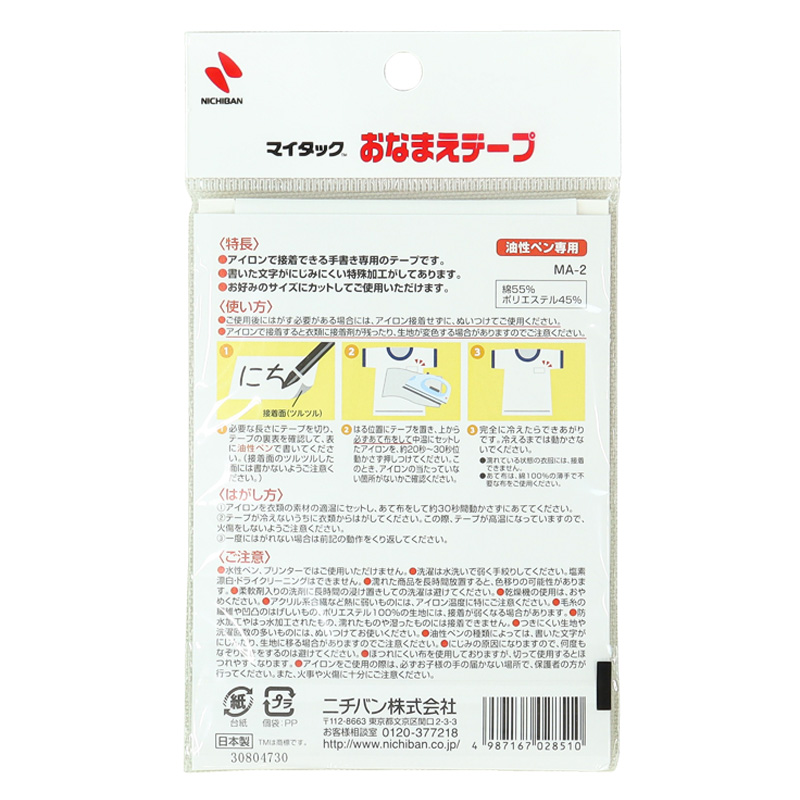 おなまえテープ 70mm×55cm 手書き専用 アイロン粘着 白 1本 MA-2