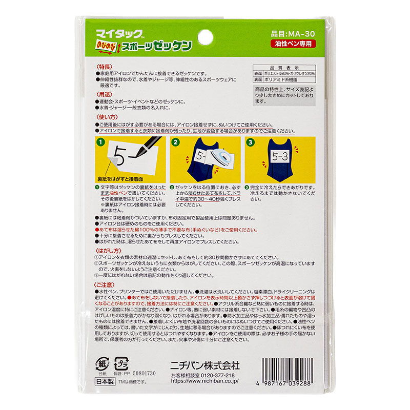 マイタック スポーツゼッケン 手書き用 大サイズ(15×21cm)1枚入り アイロン接着タイプ