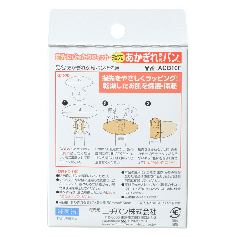 あかぎれ保護バン 指先用 10枚