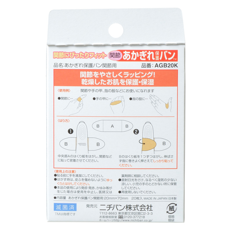 あかぎれ保護バン 関節用 20枚