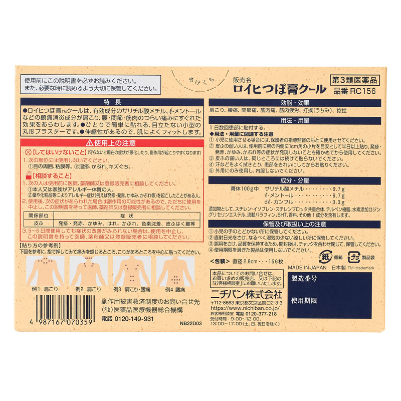 【第3類医薬品】ロイヒつぼ膏クール 156枚