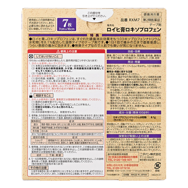 【第2類医薬品】ロイヒ膏 ロキソプロフェン 7枚
