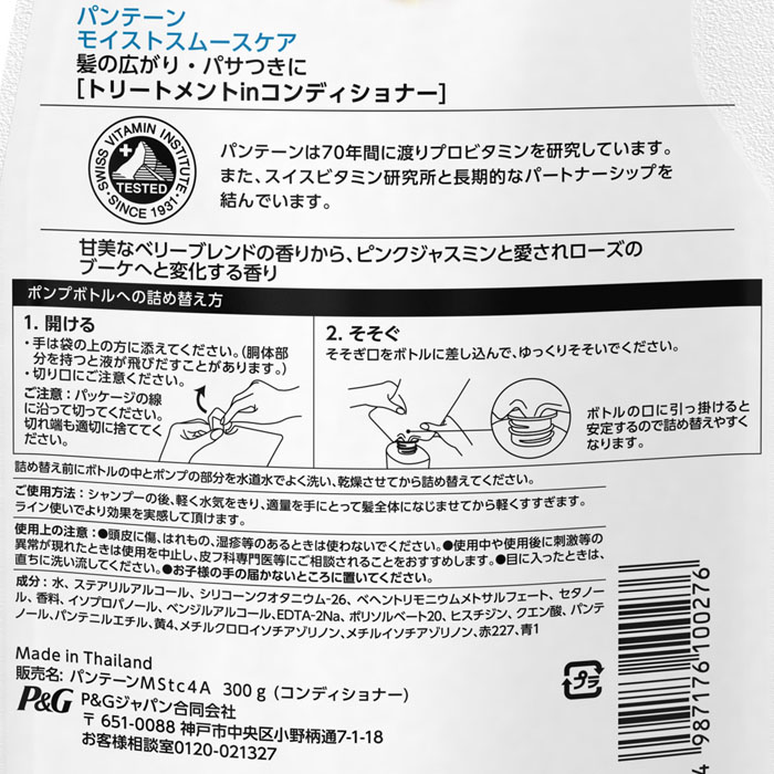 パンテーン モイストスムースケア コンディショナー 詰替 300g