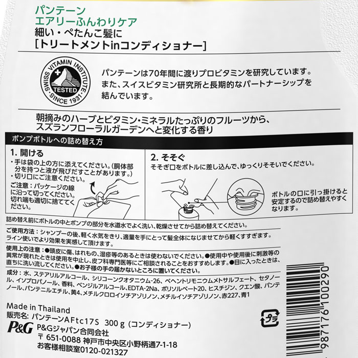 パンテーン エアリーふんわりケア コンディショナー 詰替 300g