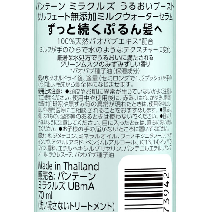 パンテーン ミラクルズ うるおいブーストミルク Wセラム 70ml