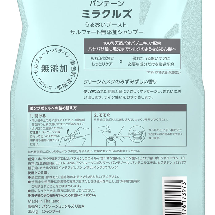 パンテーン ミラクルズ うるおいブースト シャンプー 詰替 350ml