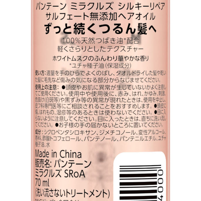 パンテーン ミラクルズ シルキーリペア ヘアオイル 70ml ｜ ミスター