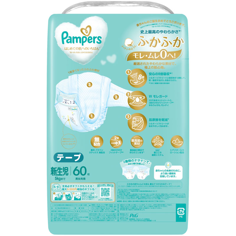 パンパース はじめての肌へのいちばん【テープ 新生児 60枚(5kgまで)】