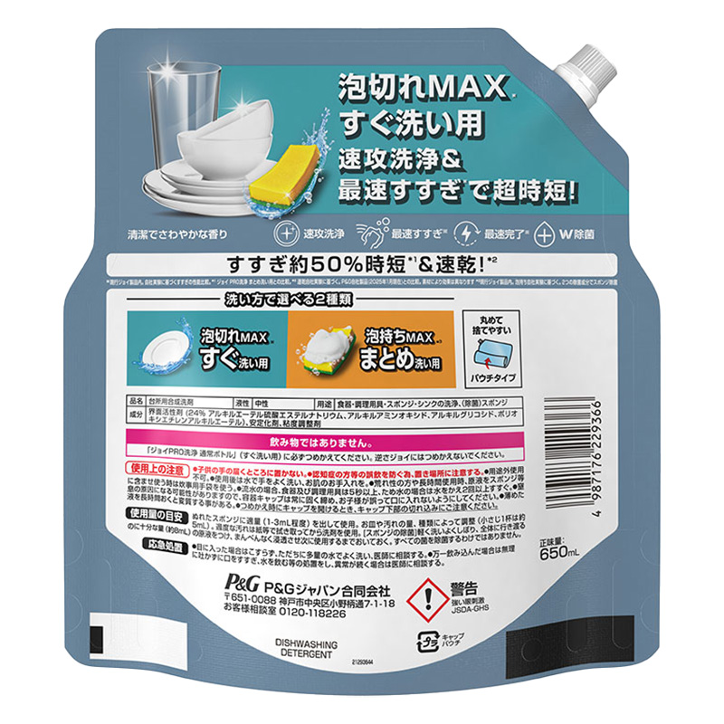 ジョイ PRO洗浄 食器用洗剤 すぐ洗い用 詰め替え 特大 650mL