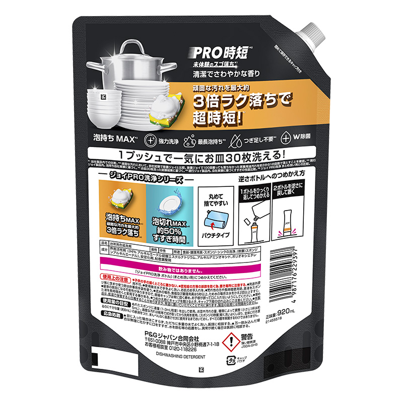 ジョイ PRO洗浄 W除菌 食器用洗剤 まとめ洗い用 詰め替え 超特大 920ml