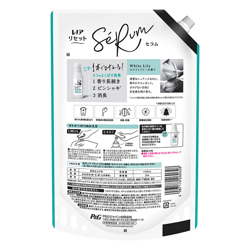レノア リセット セラム 柔軟剤 ホワイトリリーの香り 詰め替え 超特大 1150mL