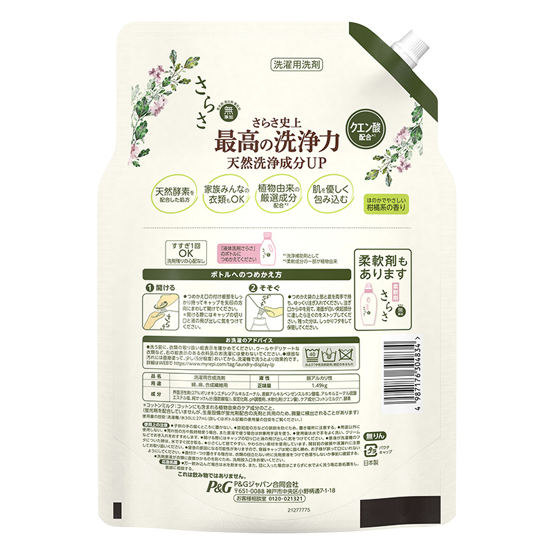 さらさ 洗濯洗剤 液体 ほのかでやさしい柑橘系の香り 詰め替え 1490g