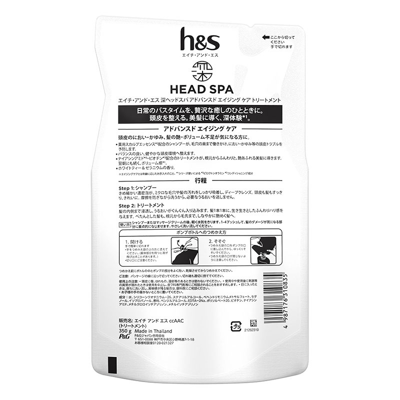 深ヘッドスパbyh&s アドバンスドエイジングケア トリートメント 詰替 350g ホワイトティー＆ゼラニウム