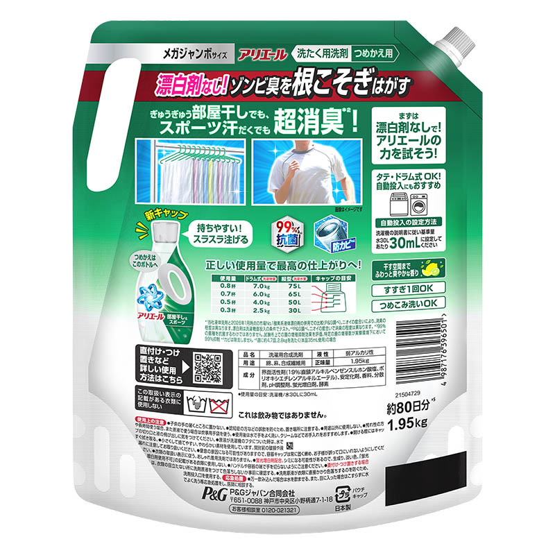 アリエール 洗濯洗剤 部屋干し＆スポーツ 液体 1950g 詰め替え