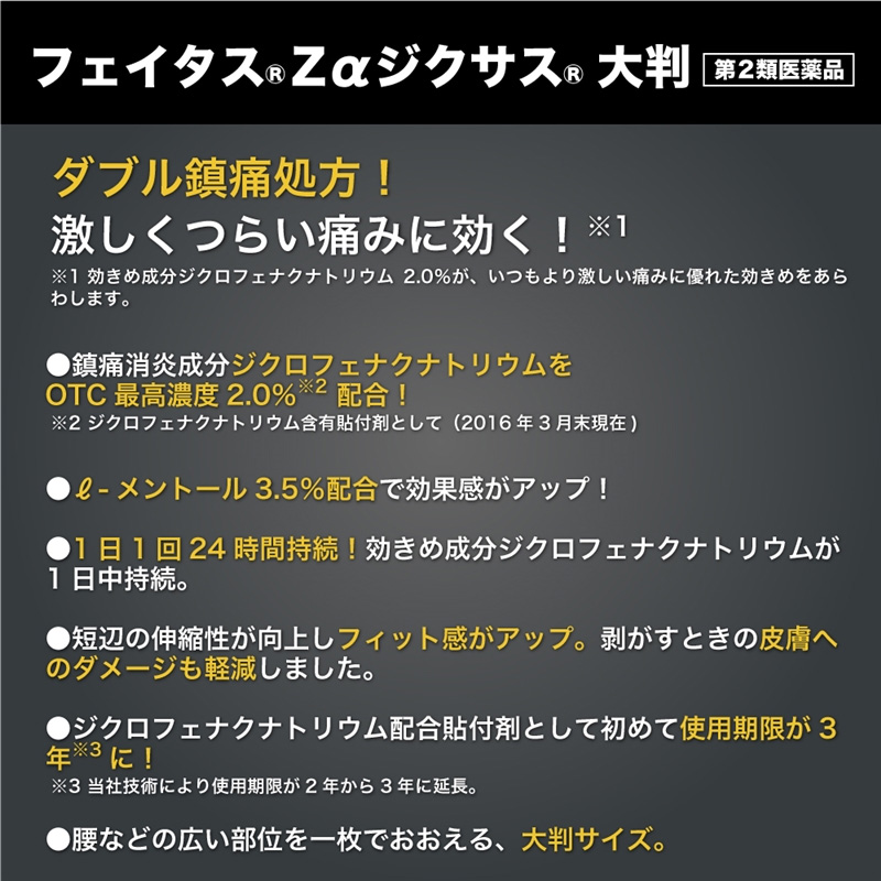 【第2類医薬品】フェイタスZαジクサス 大判 7枚