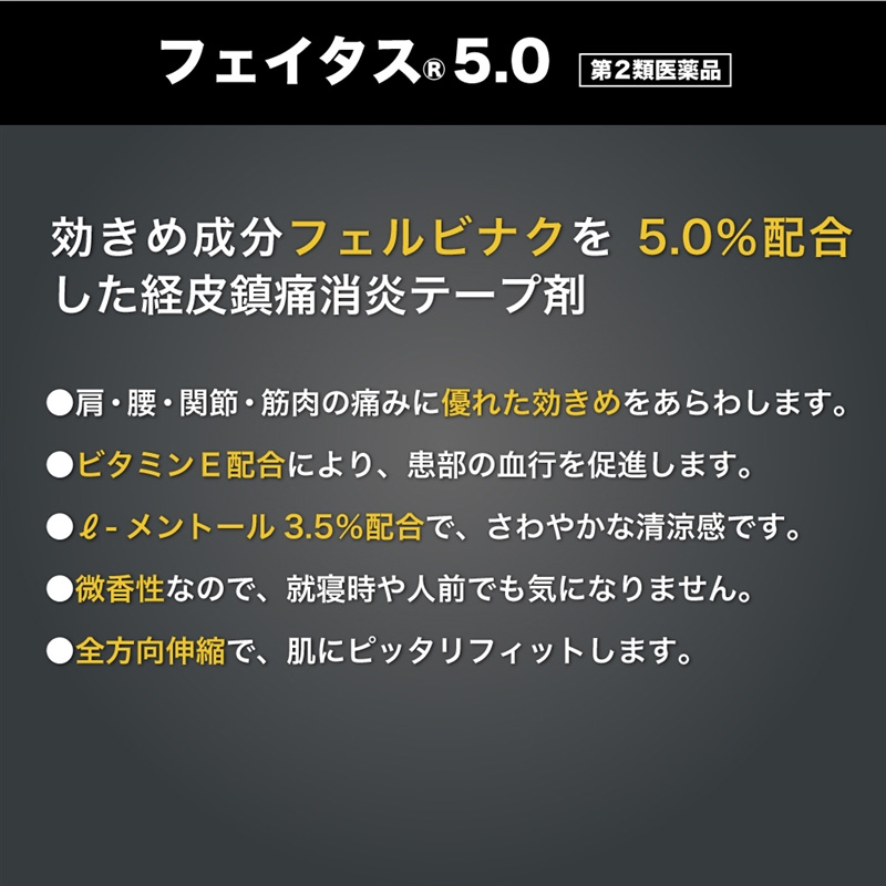 【第2類医薬品】フェイタス 5.0 10枚