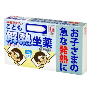 【第2類医薬品】キオフィーバ(こども解熱坐薬)10個