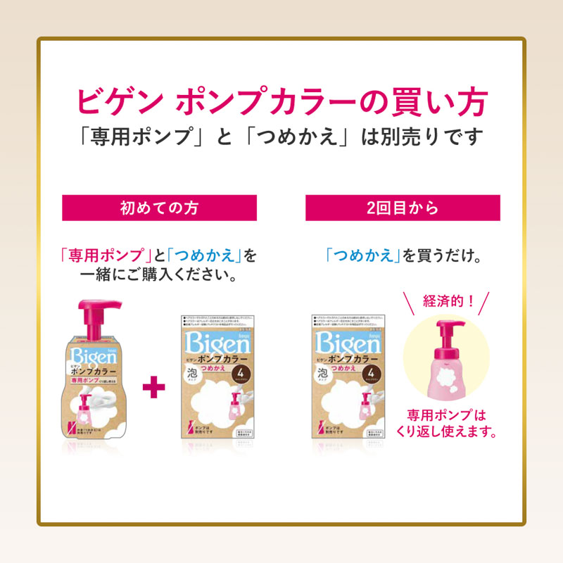 ビゲン ポンプカラー 詰替 4CA カフェブラウン【医薬部外品】