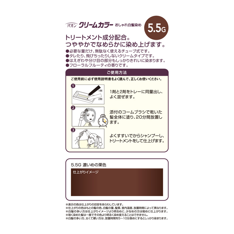 パオン クリームカラー 5.5G 濃いめの栗色