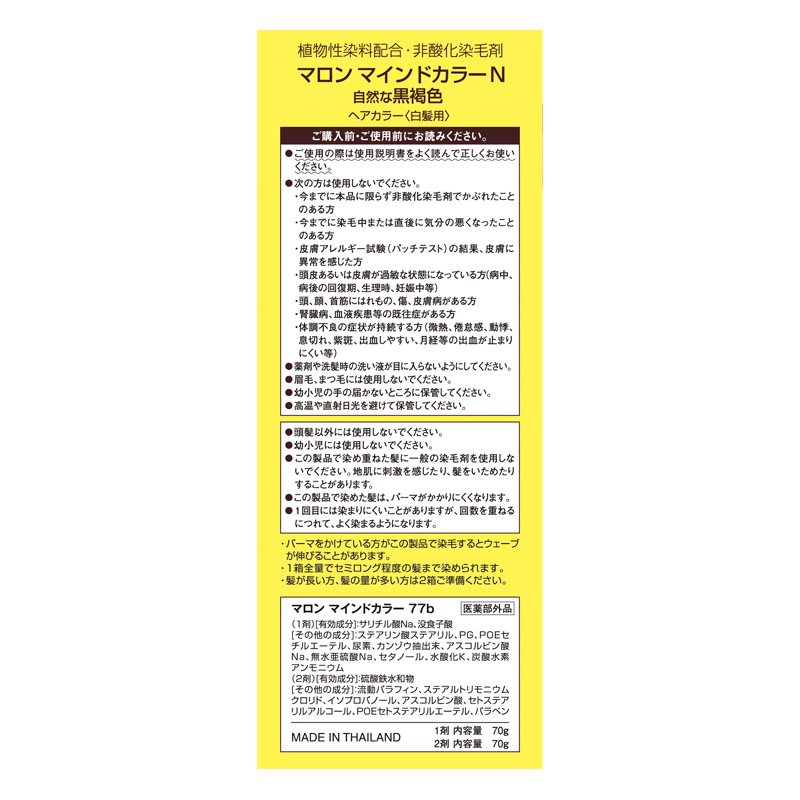 マロン マインドカラー N 自然な黒褐色 140g