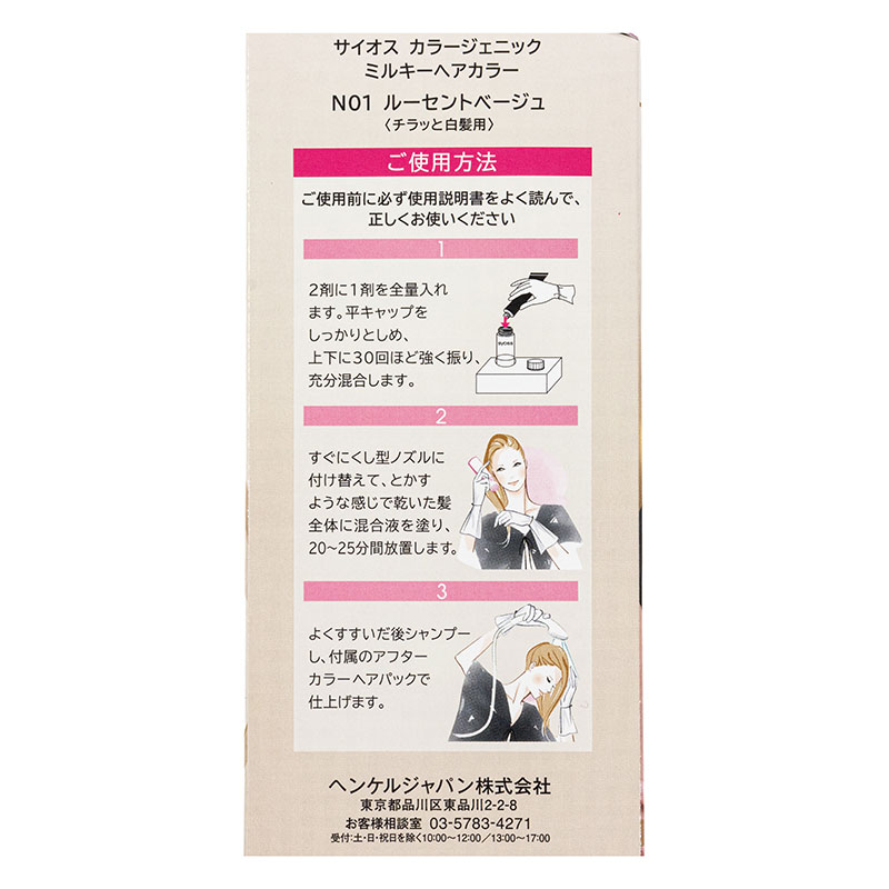 サイオス カラージェニック ミルキーヘアカラー N01 ルーセントベージュ