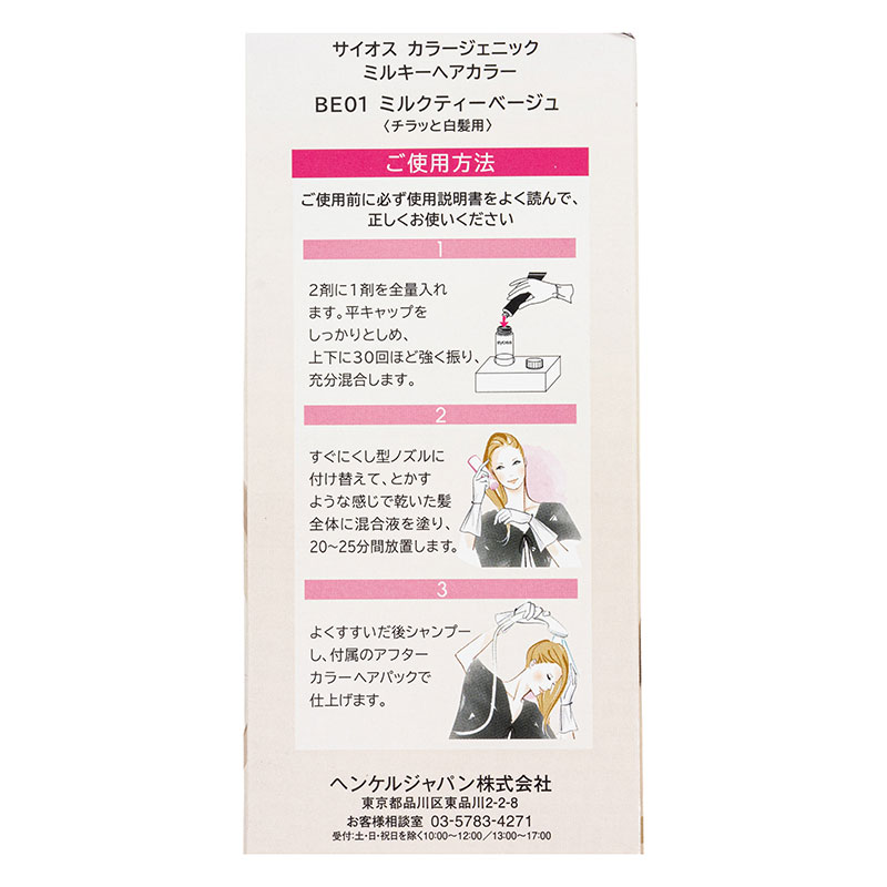 サイオス カラージェニック ミルキーヘアカラー BE01 ミルクティーベージュ