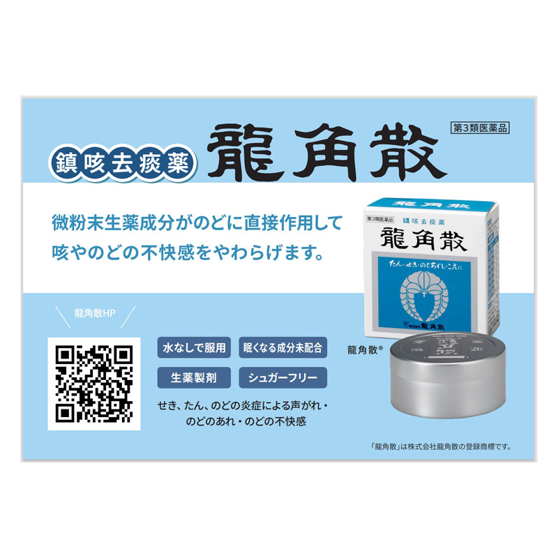 【第3類医薬品】龍角散 43g
