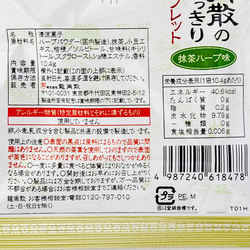 龍角散ののどすっきり桔梗タブレット 抹茶ハーブ味 10.4g