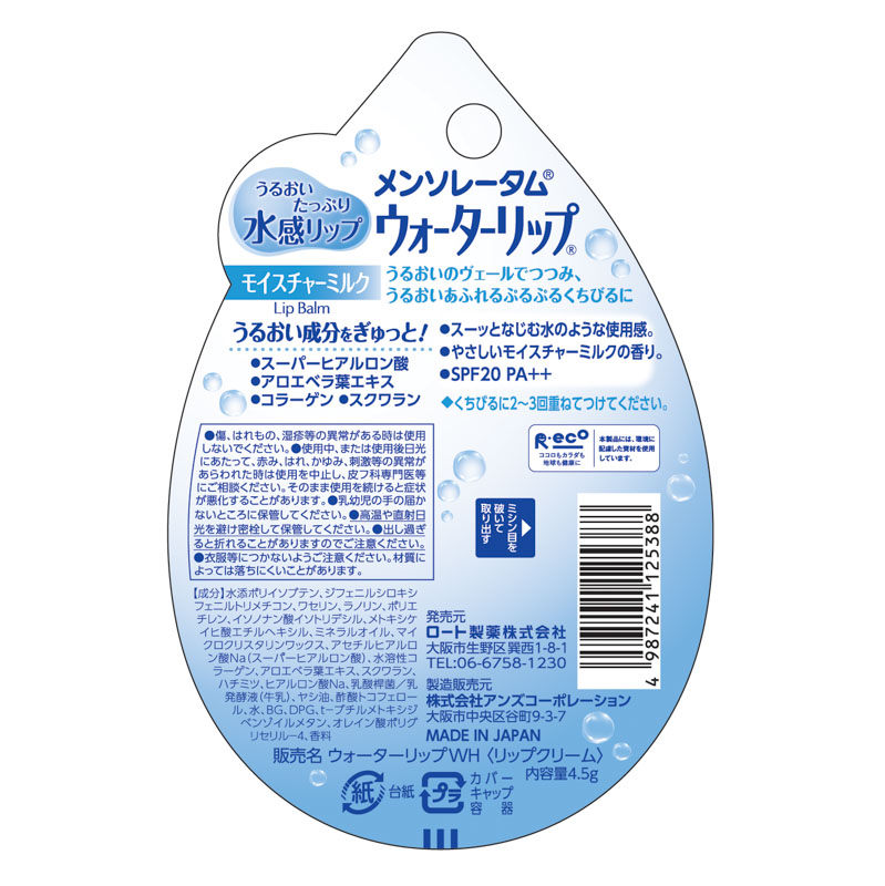 メンソレータム ウォーターリップ(モイスチャーミルク) 4.5g