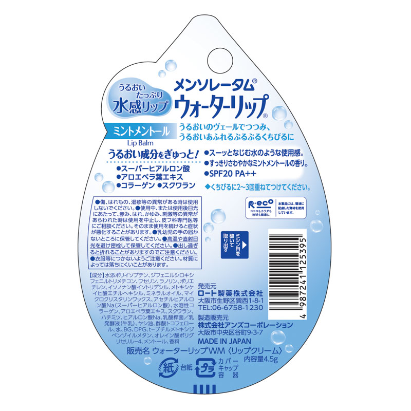メンソレータム ウォーターリップ(ミントメントール) 4.5g