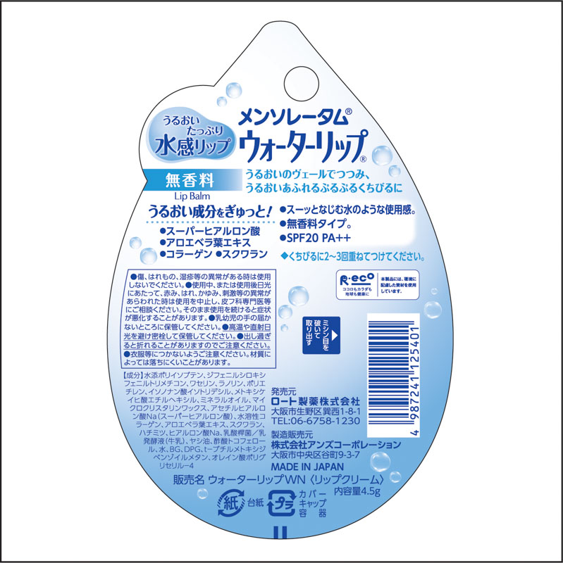 メンソレータム ウォーターリップ(無香料) 4.5g