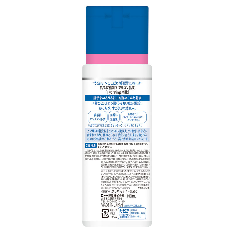 肌ラボ 極潤 ヒアルロン乳液 140ml