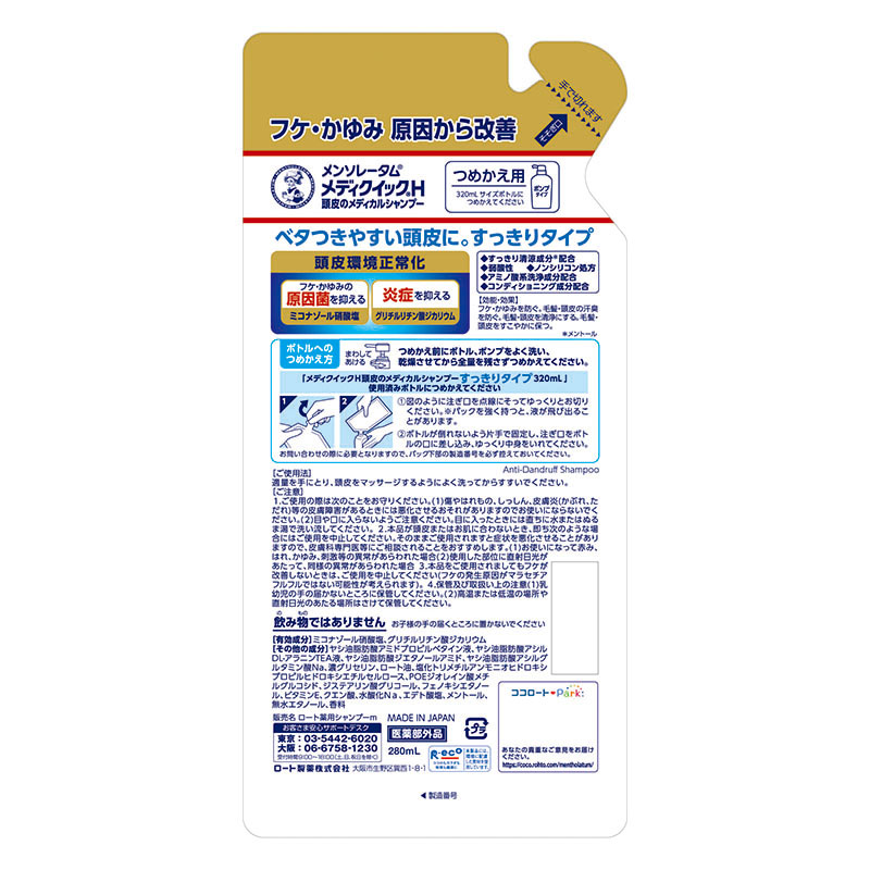 メディクイックHメディカルシャンプー詰替用【医薬部外品】 280ml