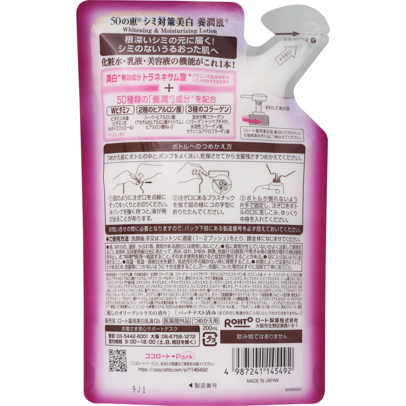 50の恵 シミ対策美白養潤液 詰替 200ml