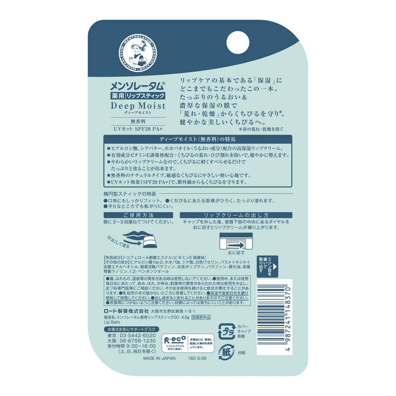 メンソレータムディープモイスト 無香料 4.5g