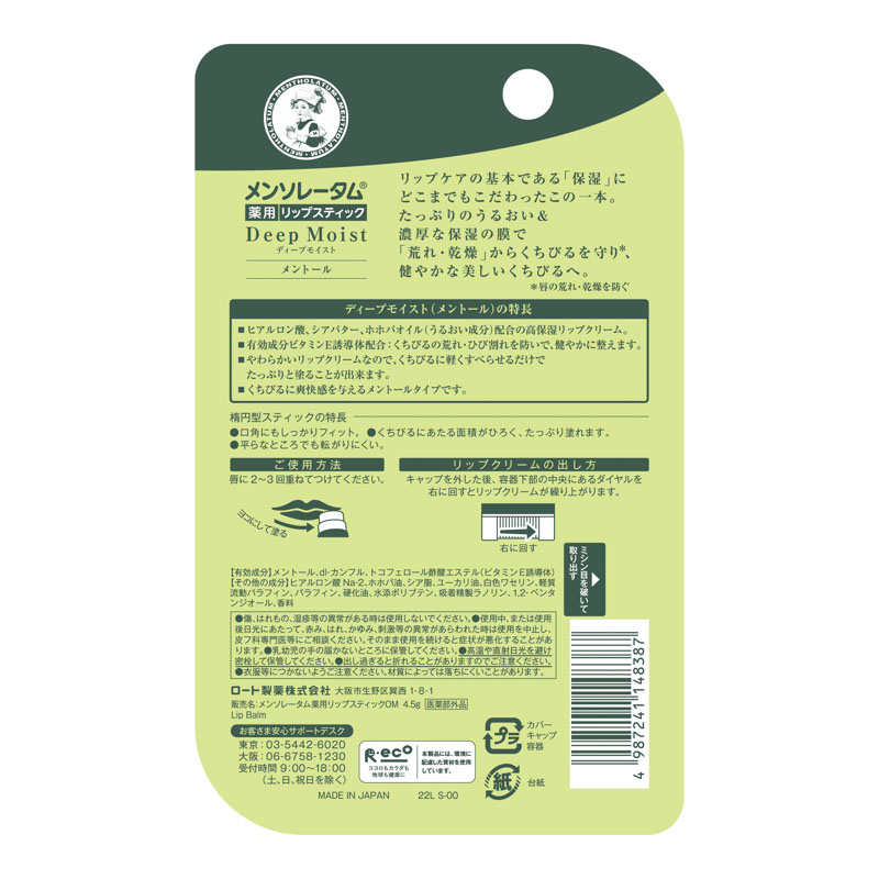 メンソレータムディープモイスト メントール 4.5g