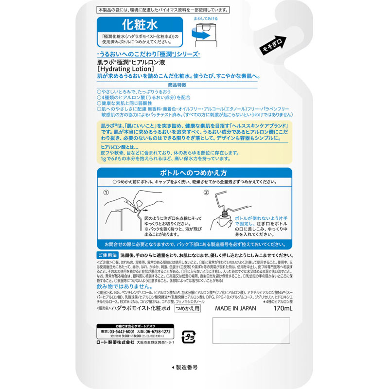 肌ラボ 極潤ヒアルロン液 詰替 170ml