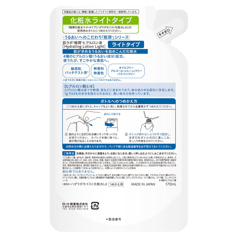 肌ラボ 極潤ヒアルロン液 ライト 詰替 170ml