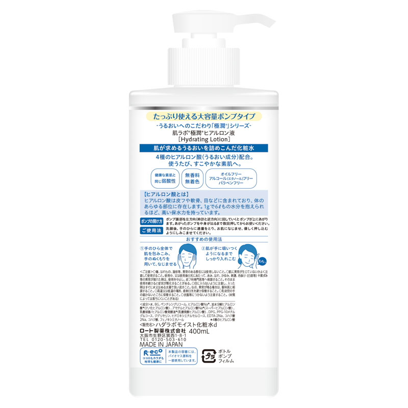 肌ラボ 極潤ヒアルロン液 大容量ポンプ 400ml