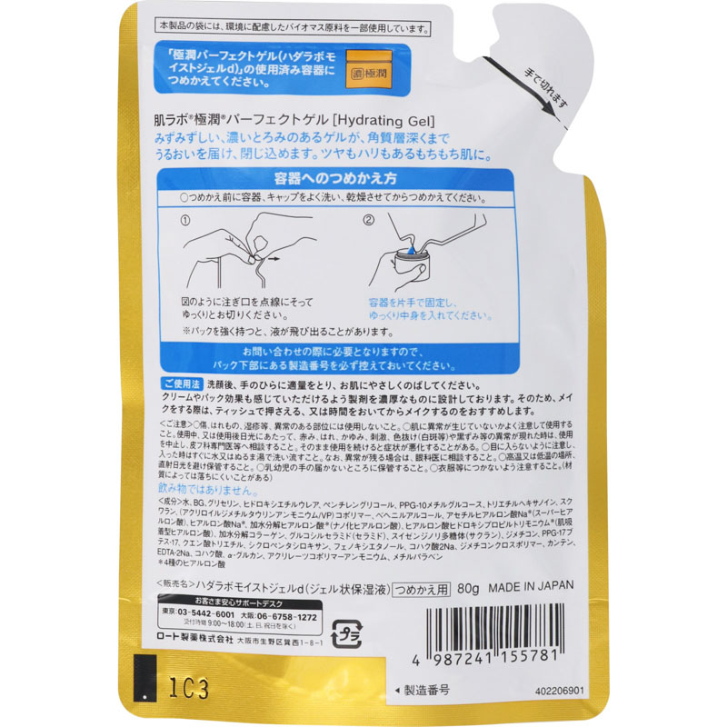 肌ラボ 極潤パーフェクトゲル 詰替 80g