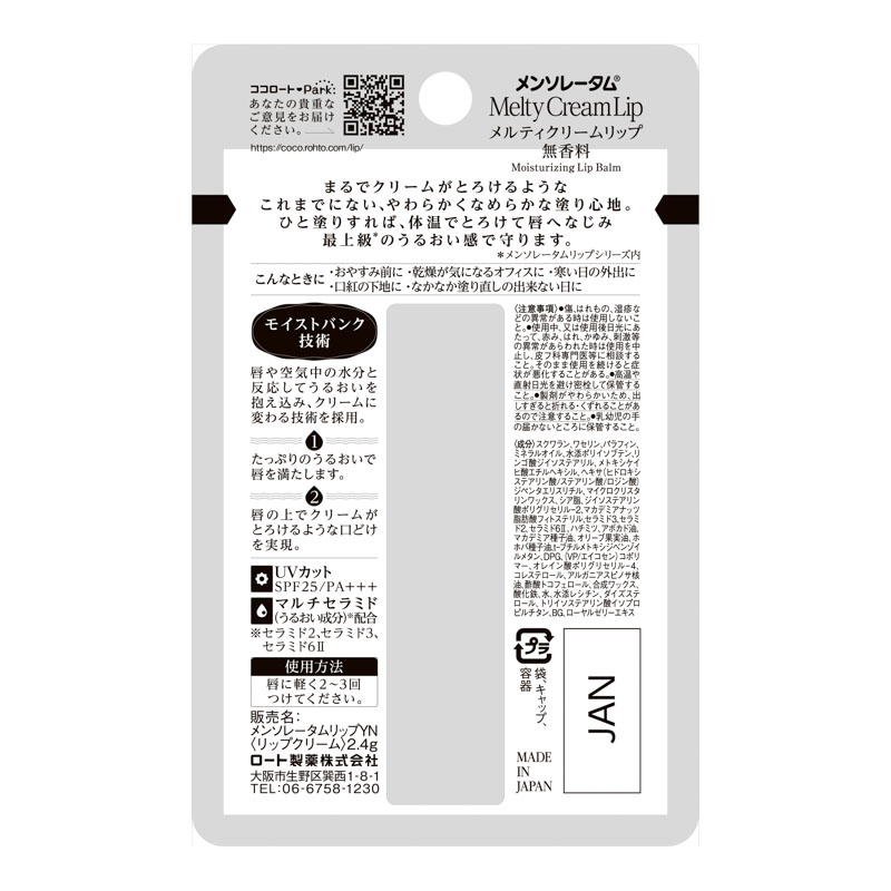メンソレータム メルティクリームリップ 無香料 2.4g