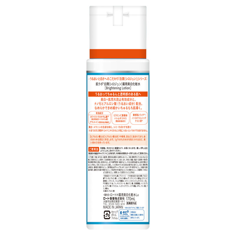 肌ラボ 白潤 薬用美白化粧水 170ml