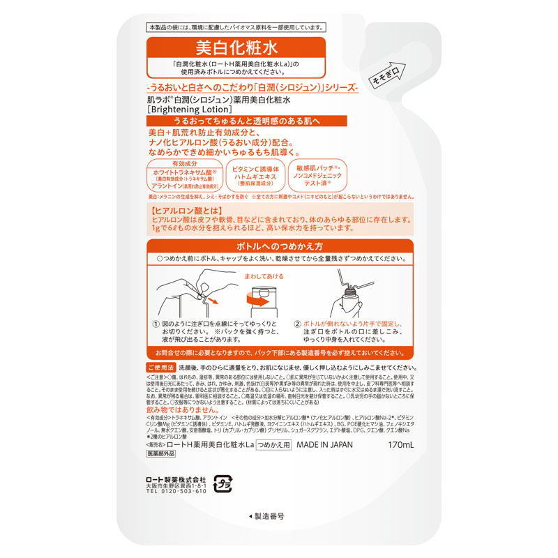 肌ラボ 白潤薬用美白化粧水 詰替 170ml