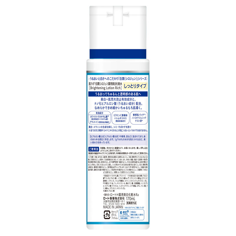 【お取り寄せ商品】肌ラボ 白潤 薬用美白化粧水しっとりタイプ 170ml