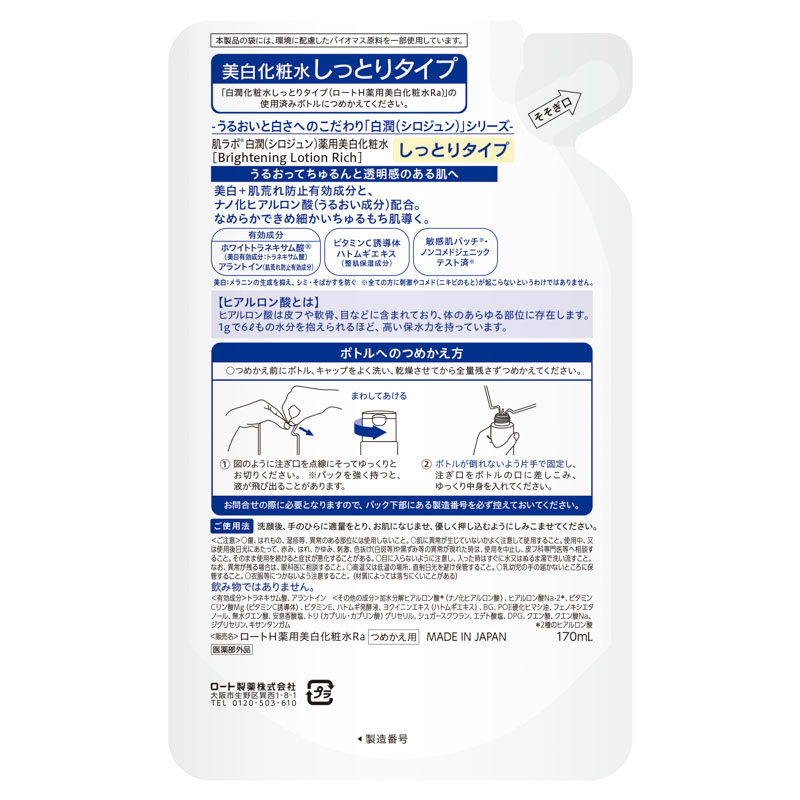肌ラボ 白潤薬用美白化粧水 しっとり 詰替 170ml