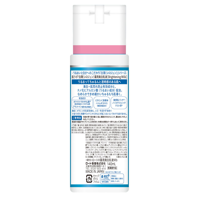 肌ラボ 白潤 薬用美白乳液 140ml