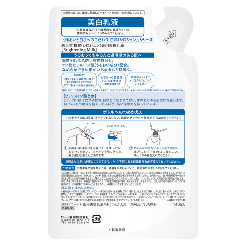 肌ラボ 白潤薬用美白乳液 詰替 140ml