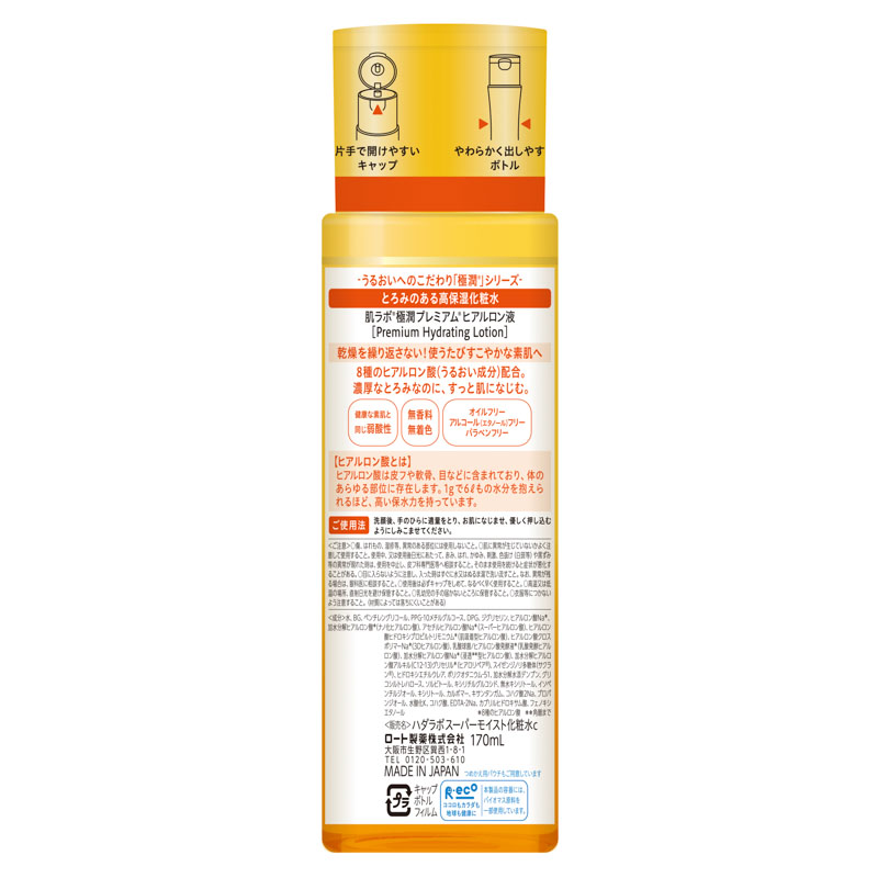 肌ラボ 極潤プレミアム ヒアルロン液 170ml