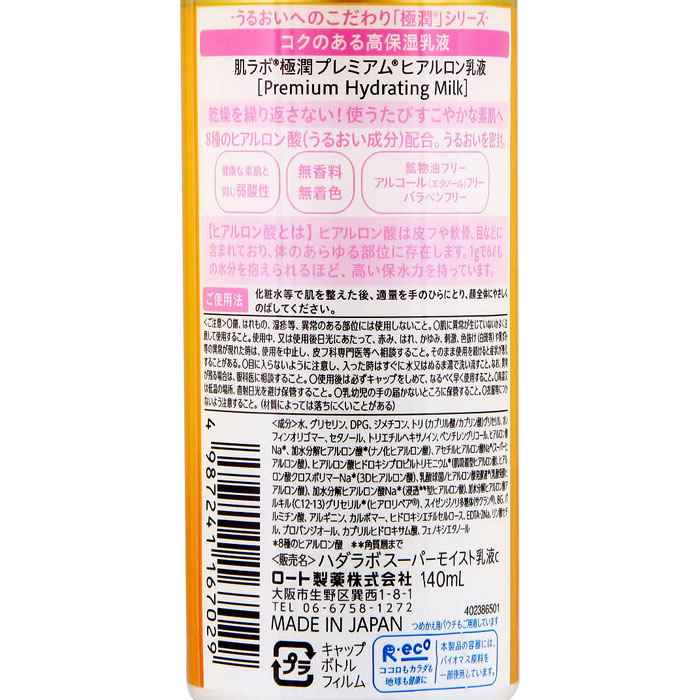 肌ラボ 極潤プレミアム ヒアルロン乳液 140ml ｜ ミスターマックスオンラインストア