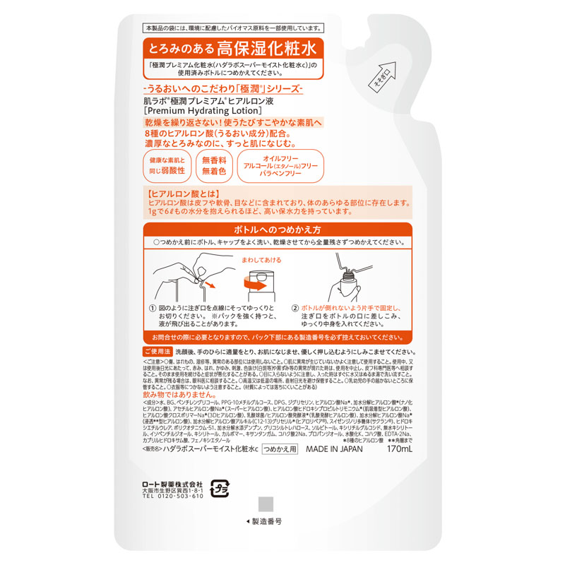 肌ラボ 極潤プレミアム ヒアルロン液 詰替用 170ml